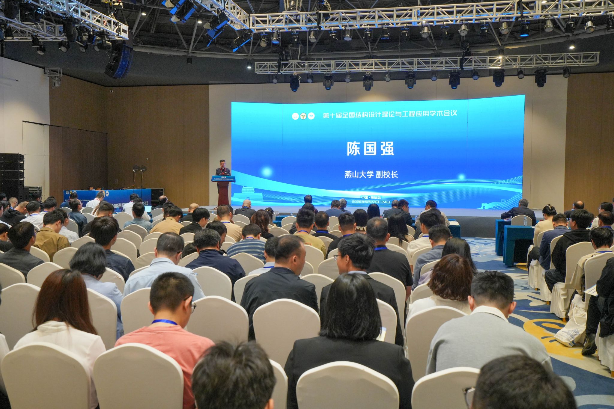 燕山大学承办第十届全国结构设计理论与工程应用学术会议