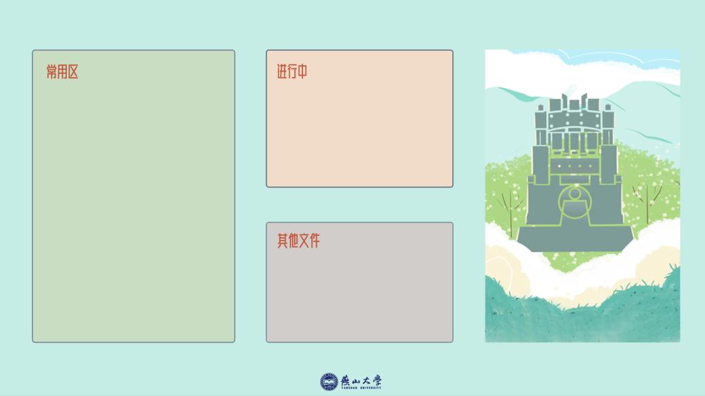 ysu专属分区壁纸，为你的新学期助力！（组图）