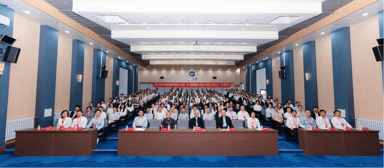 燕山大学中共党史党建学院成立大会暨“伟大建党精神与中国共...