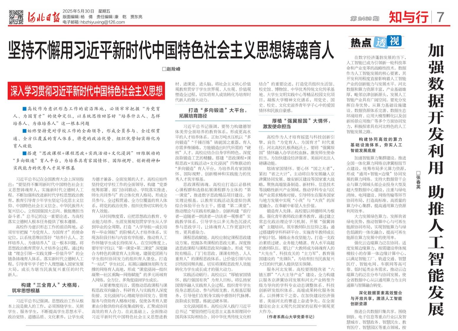 《河北日报》刊发燕山大学党委书记赵险峰署名文章