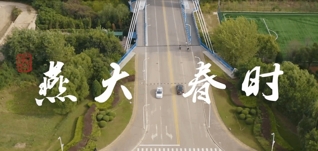 燕大·春时