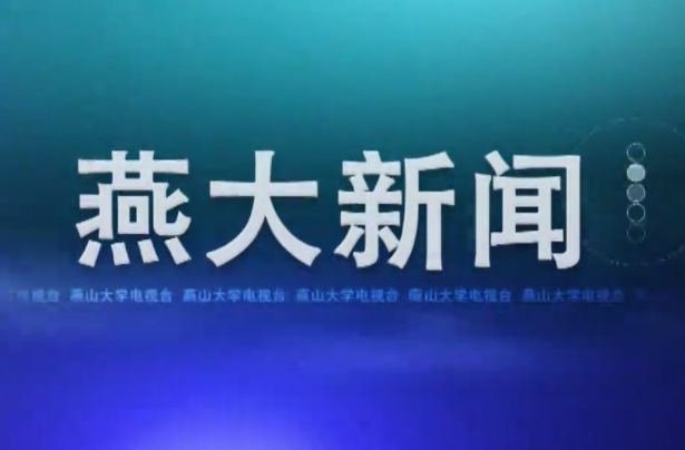 《燕大新闻》2023年春季学期第4期